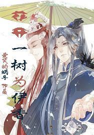 花开一树为伊香封面