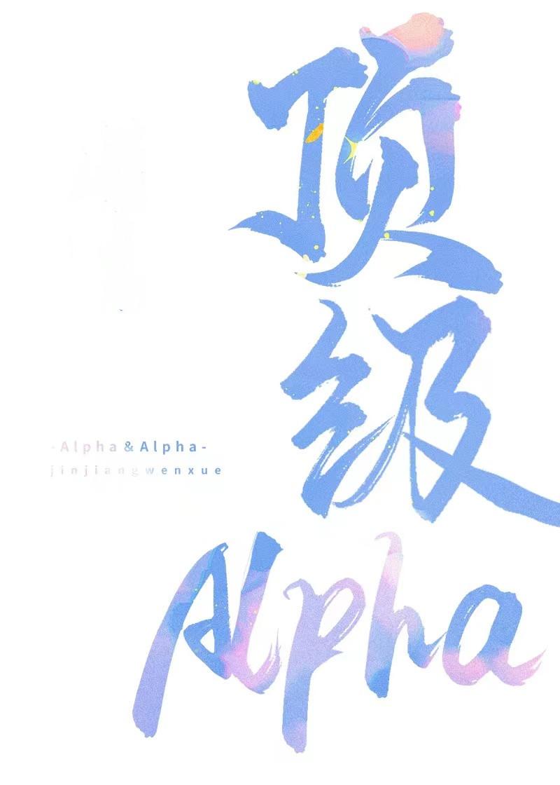 顶级Alpha拒当漂亮炮灰封面