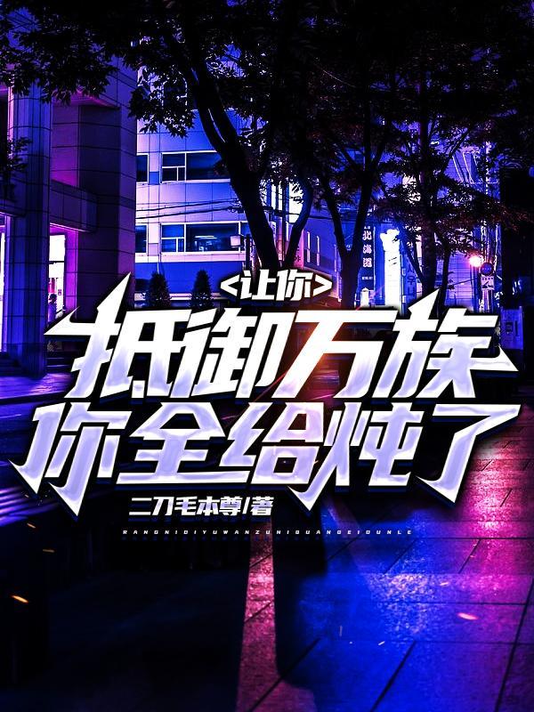 让你抵御万族，你全给炖了？封面