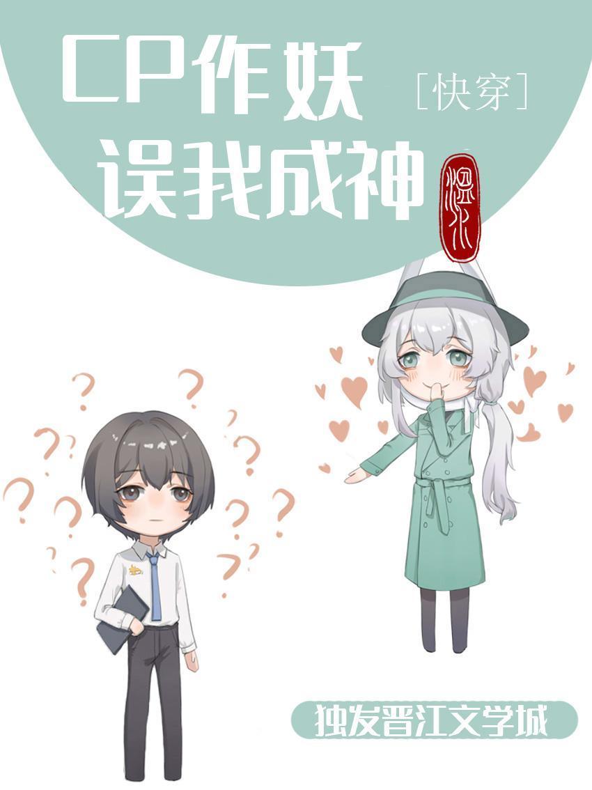 CP作妖，误我成神[快穿]封面