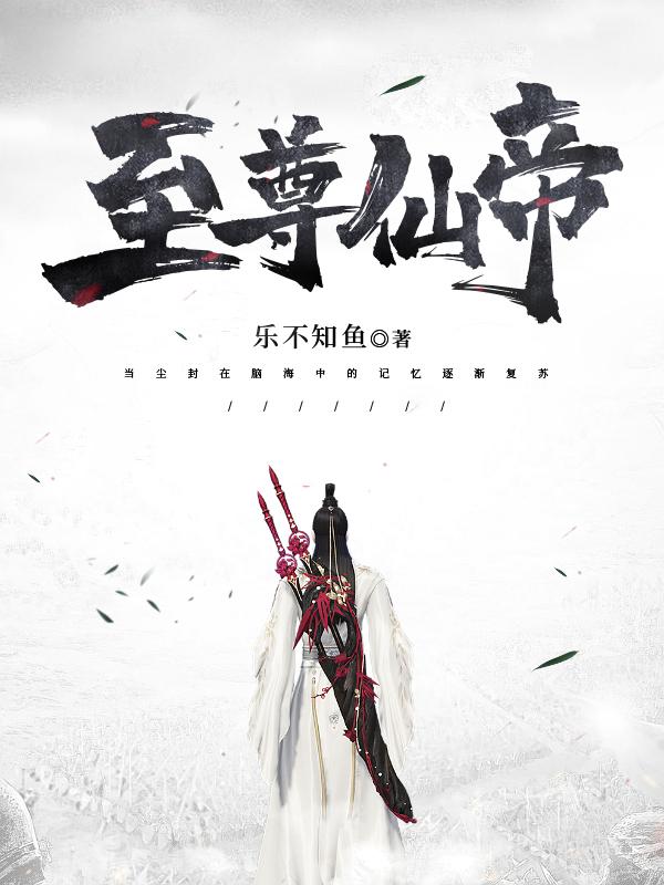 仙帝武尊叶辰荒古圣体封面