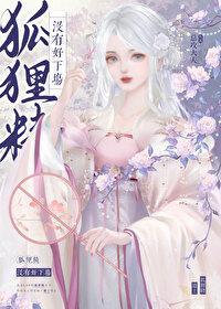 狐貍精没有好下场封面