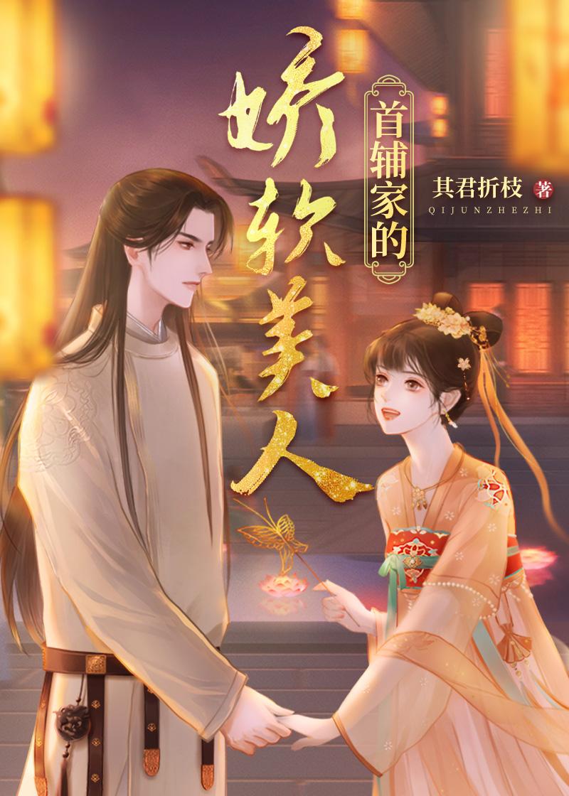 首辅家的娇软美人封面
