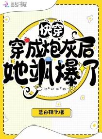 快穿:穿成炮灰后她飒爆了封面