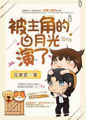 被主角的白月光演了封面