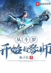 从斗罗开始的琴师封面