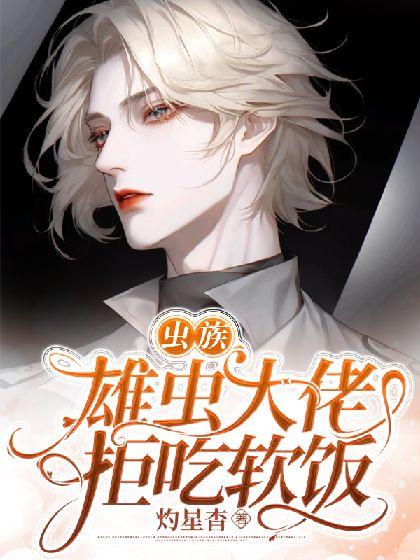 [虫族]雄虫大佬拒吃软饭封面