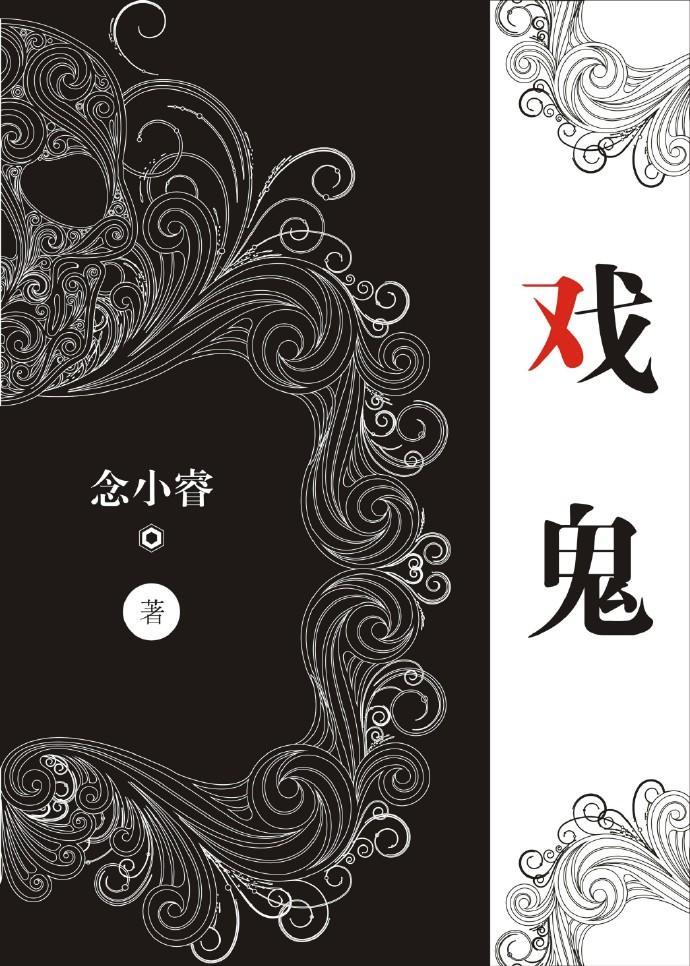 戏鬼封面