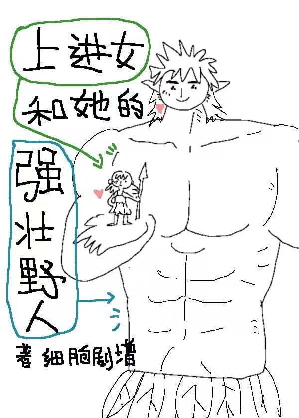 上进女和她的强壮野人封面