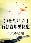 [绝代双骄]五好青年黑化史封面