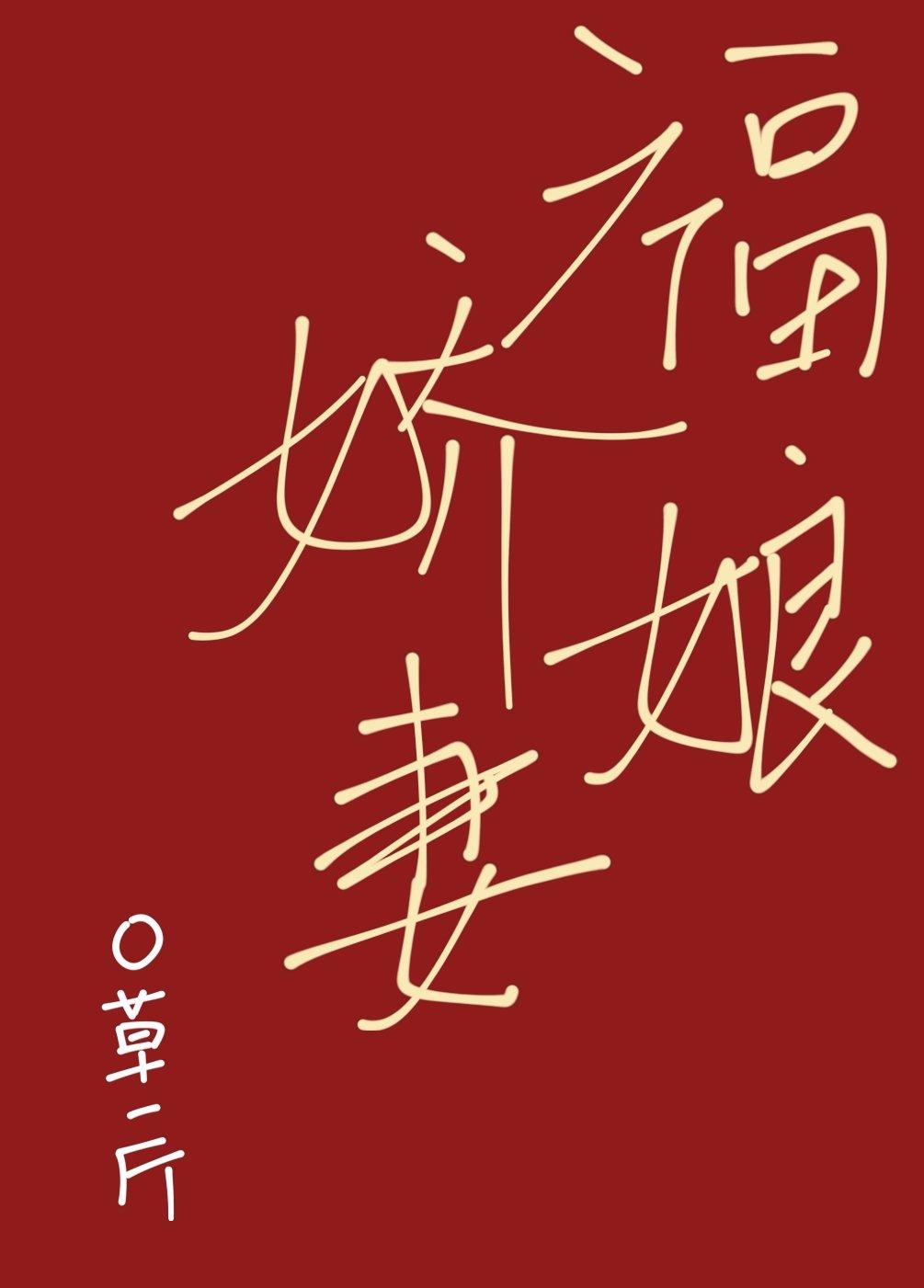 福娘娇妻封面