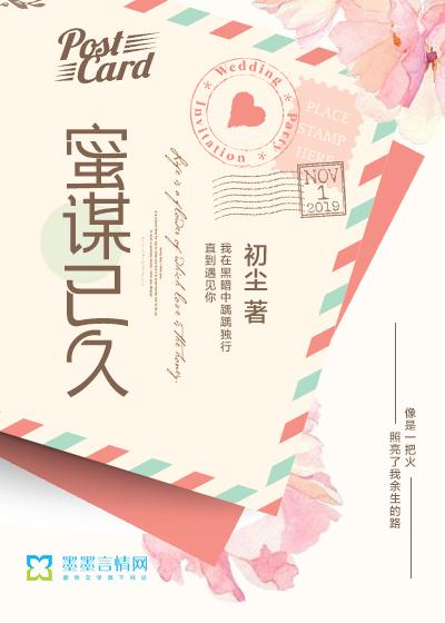 蜜谋已久封面