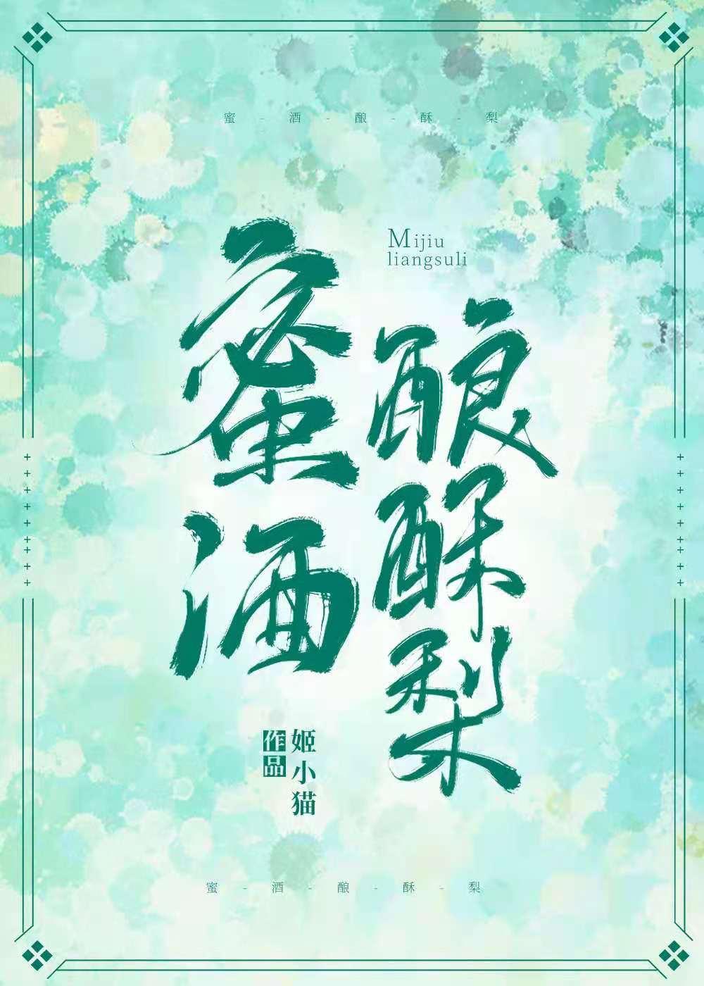 蜜酒酿酥梨封面