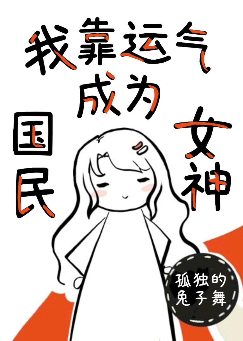 我靠运气成为国民女神封面