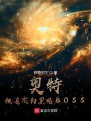 奥特：被迫成为黑暗BOSS封面