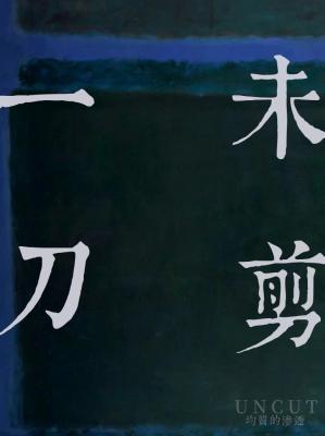 一刀未剪封面