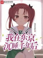 我在东京沈睡了千年后封面