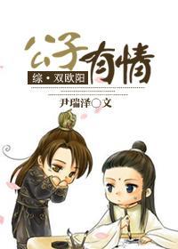 （古剑·双欧阳）公子有情封面
