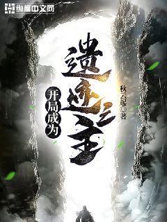 开局成为遗迹之主封面