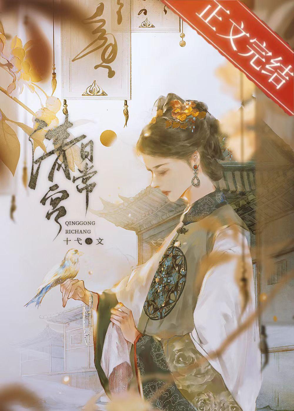 德妃清宫日常[清穿]封面