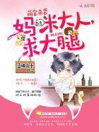 甜蜜婚宠:霸道老公,撩上瘾!封面