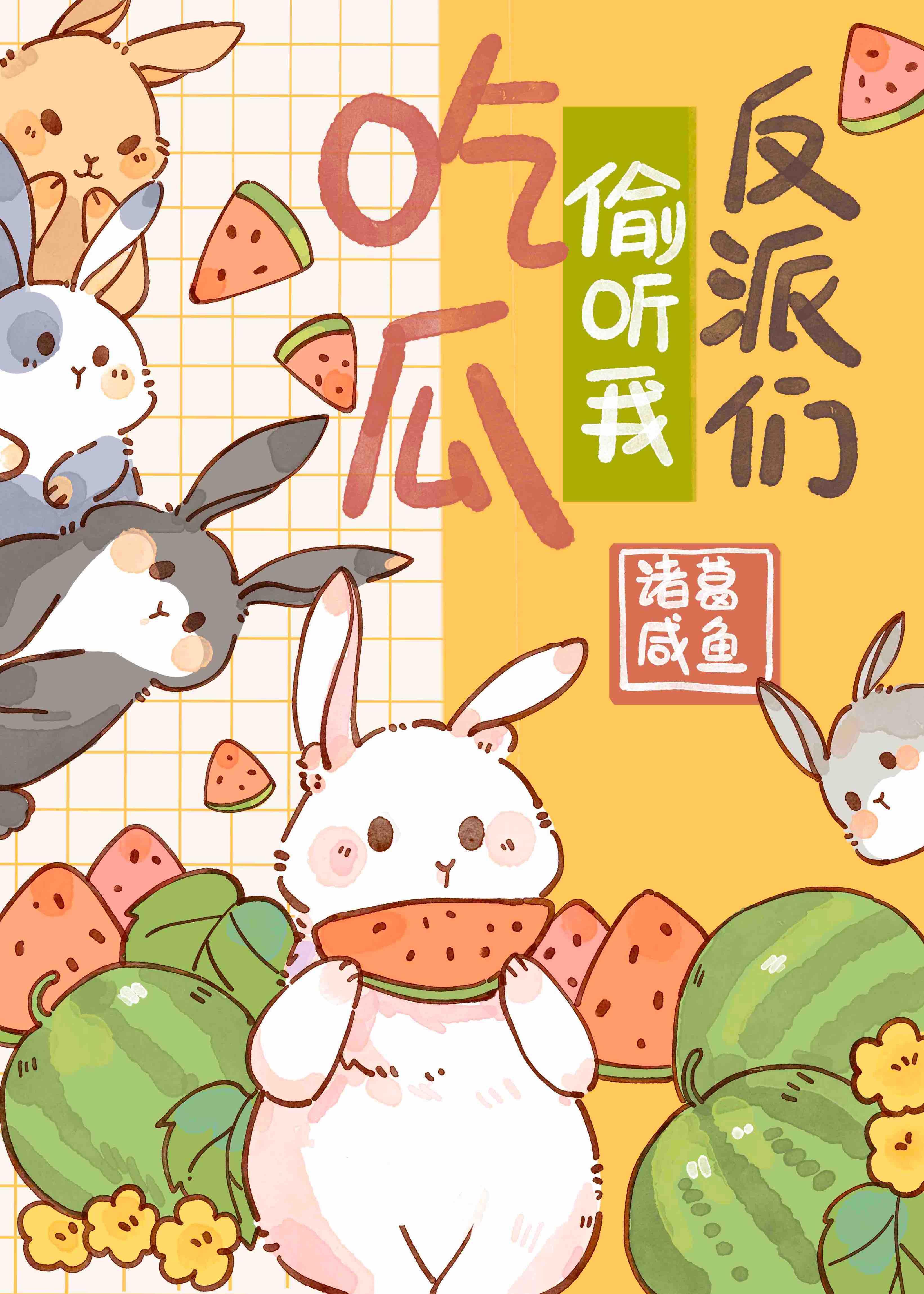 惊！反派们偷听我吃瓜封面