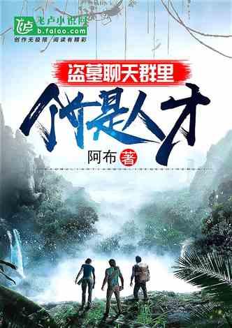 盗墓聊天群里个个是人才封面