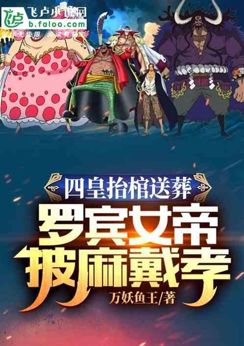 四皇抬棺送葬,罗宾女帝披麻戴孝封面