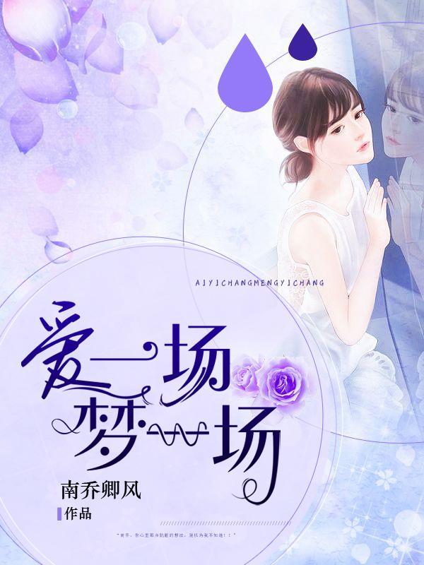 爱一场梦一场封面