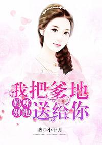 妈咪别跑，我把爹地送给你封面