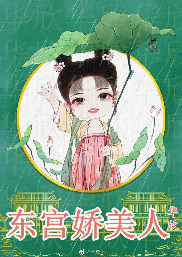 东宫娇美人封面