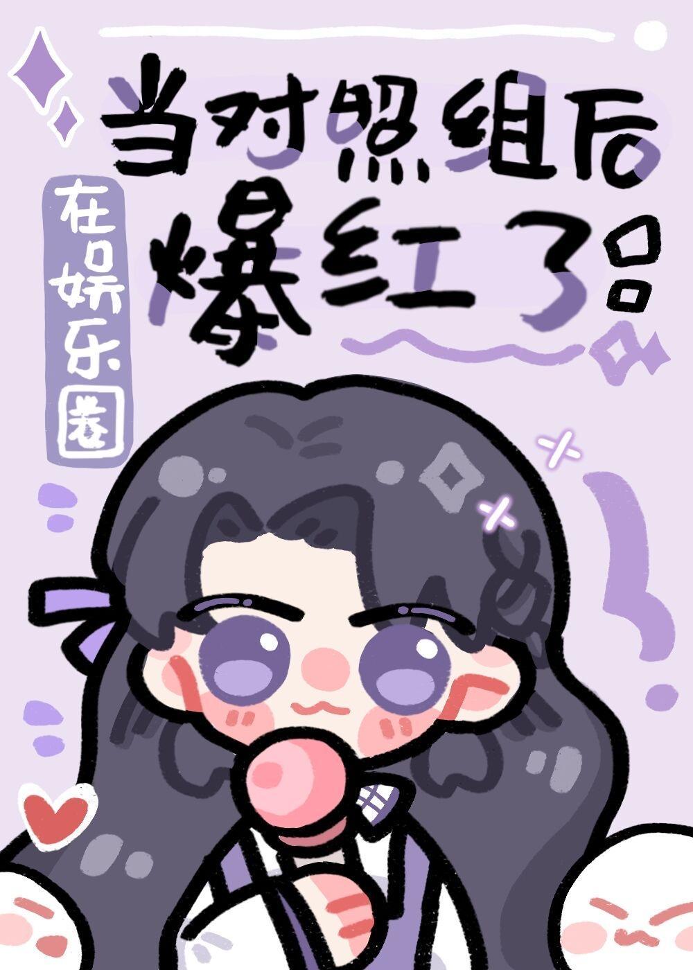 在娱乐圈崩人设后爆红了封面