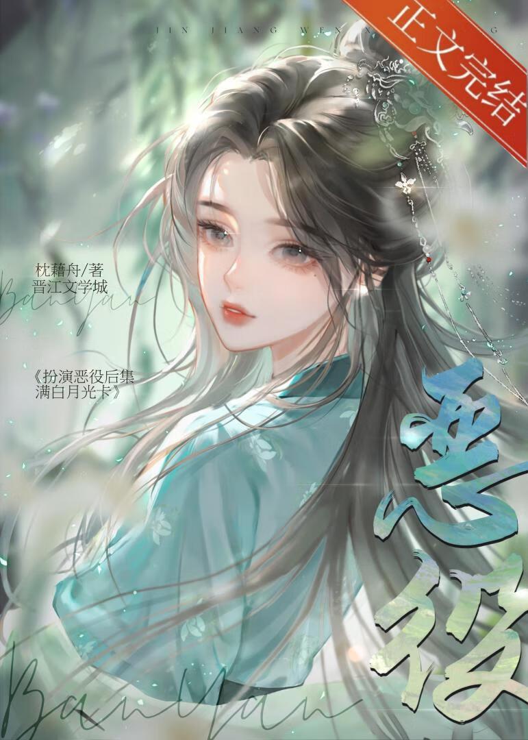 每个恶役马甲都成白月光封面