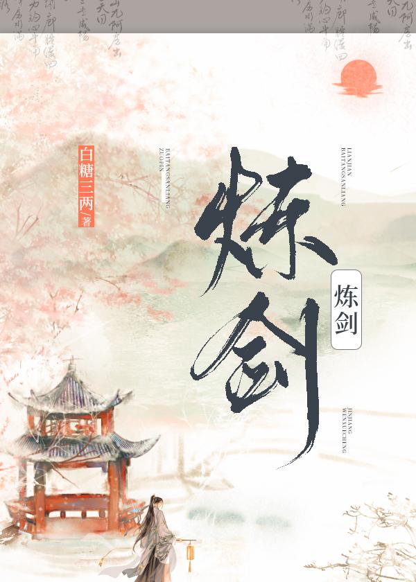 炼剑封面