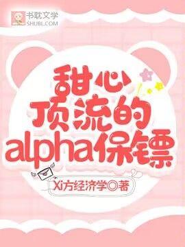 甜心顶流的alpha保镖[星际]封面