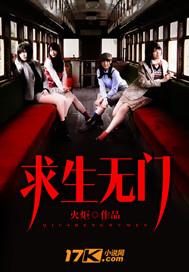 求生无门封面