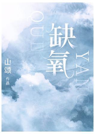 缺氧封面
