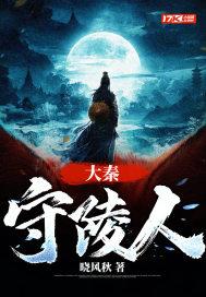 大秦守陵人封面