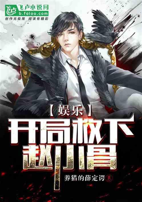 娱乐:开局救下赵小骨封面