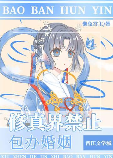 修真界禁止包办婚姻封面