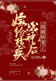 嫁给残疾战神后，我被娇宠了封面