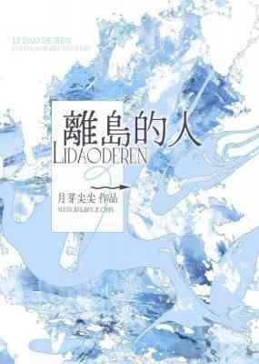 离岛的人封面