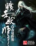 旷世妖师封面