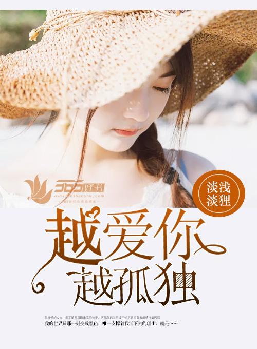 越爱你，越孤独封面