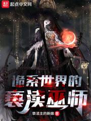 诡系世界的亵渎巫师封面