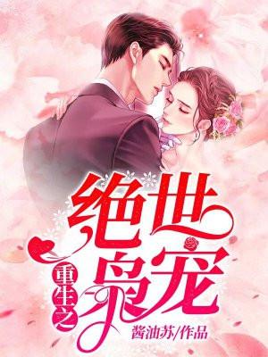 重生之绝世枭宠封面