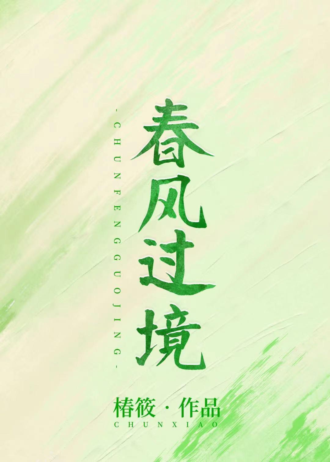 春风过境封面