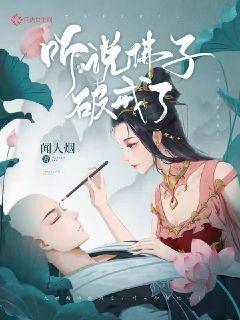 听说佛子破戒了封面