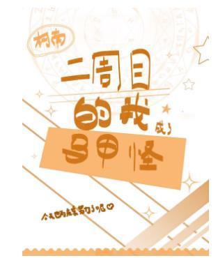 二周目的我成了马甲怪封面