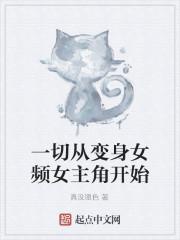一切从变身女频女主角开始封面